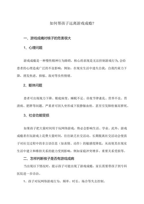 如何帮孩子远离游戏成瘾？（2024年）.docx