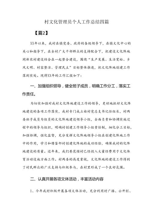 村文化管理员个人工作总结四篇.docx