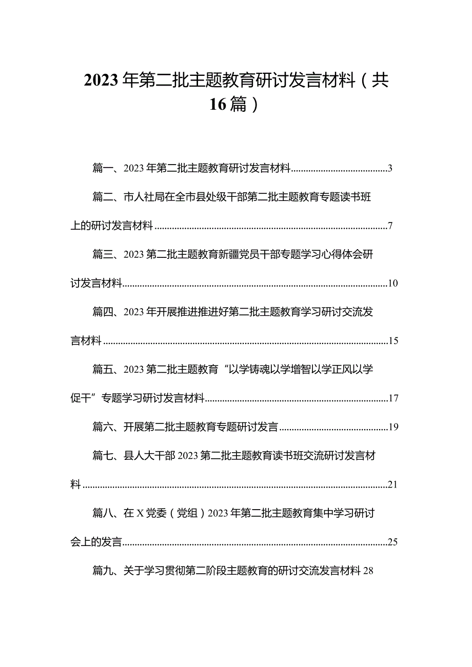 2023年第二批专题教育研讨发言材料16篇供参考.docx_第1页