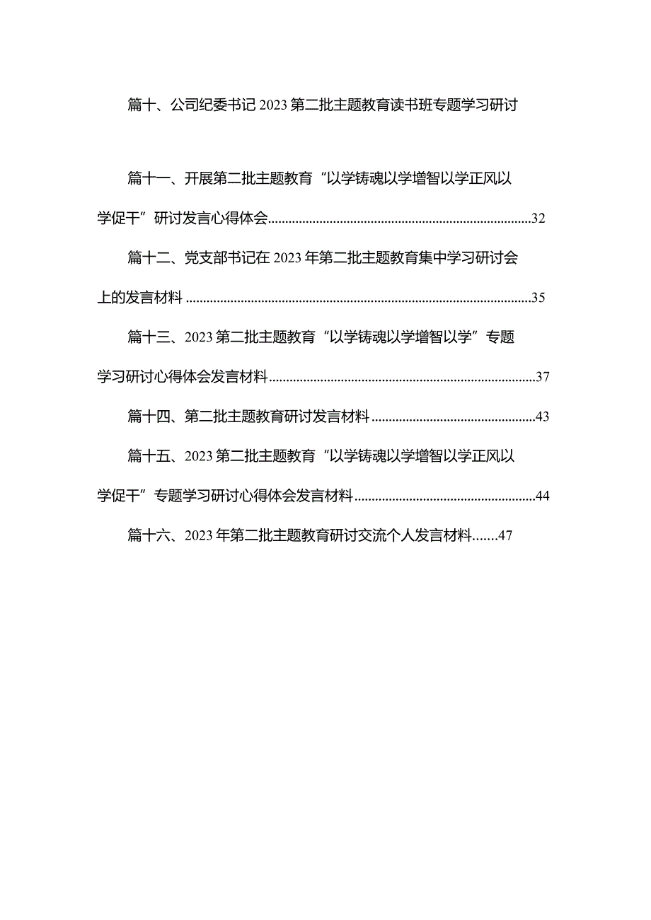 2023年第二批专题教育研讨发言材料16篇供参考.docx_第2页