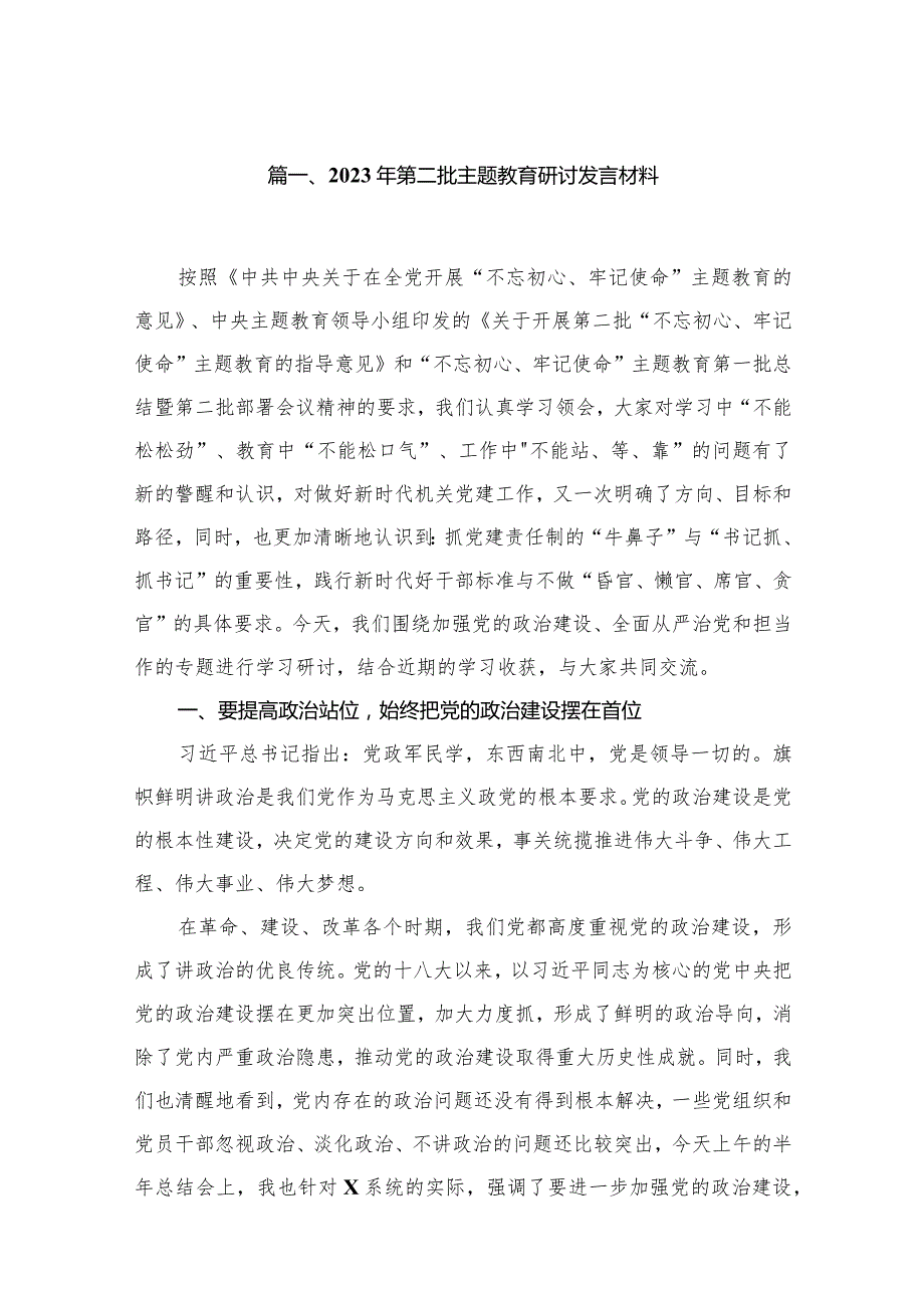 2023年第二批专题教育研讨发言材料16篇供参考.docx_第3页