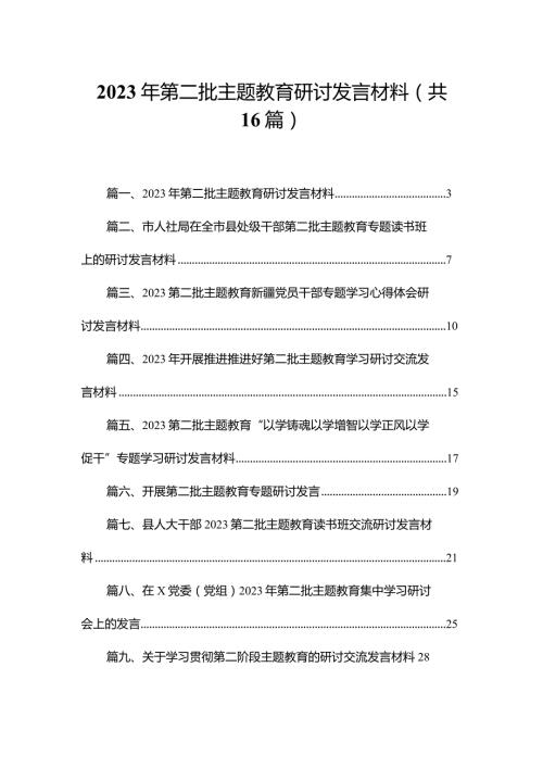 2023年第二批专题教育研讨发言材料16篇供参考.docx