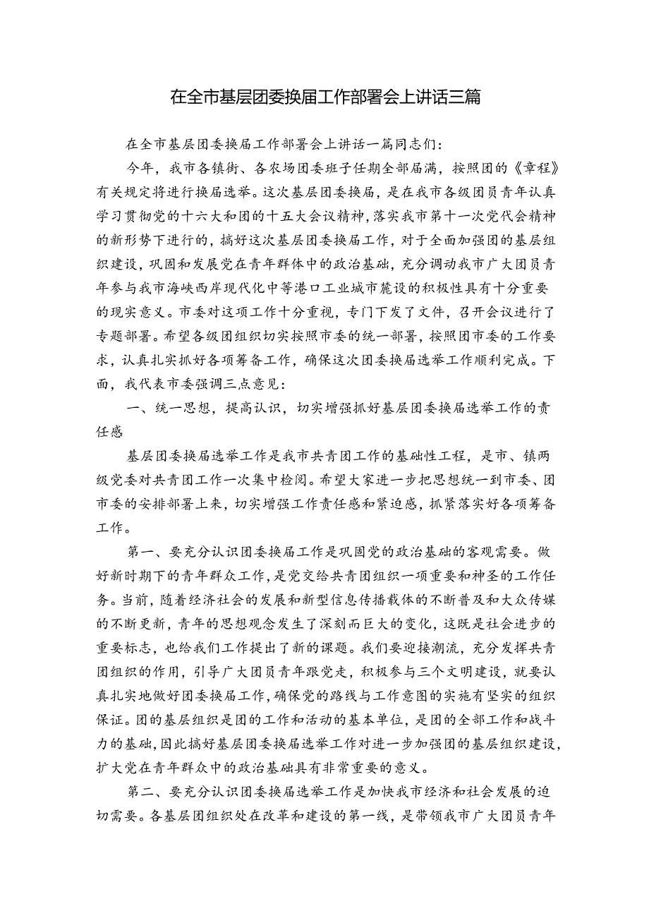 在全市基层团委换工作部署会上讲话三篇.docx_第1页