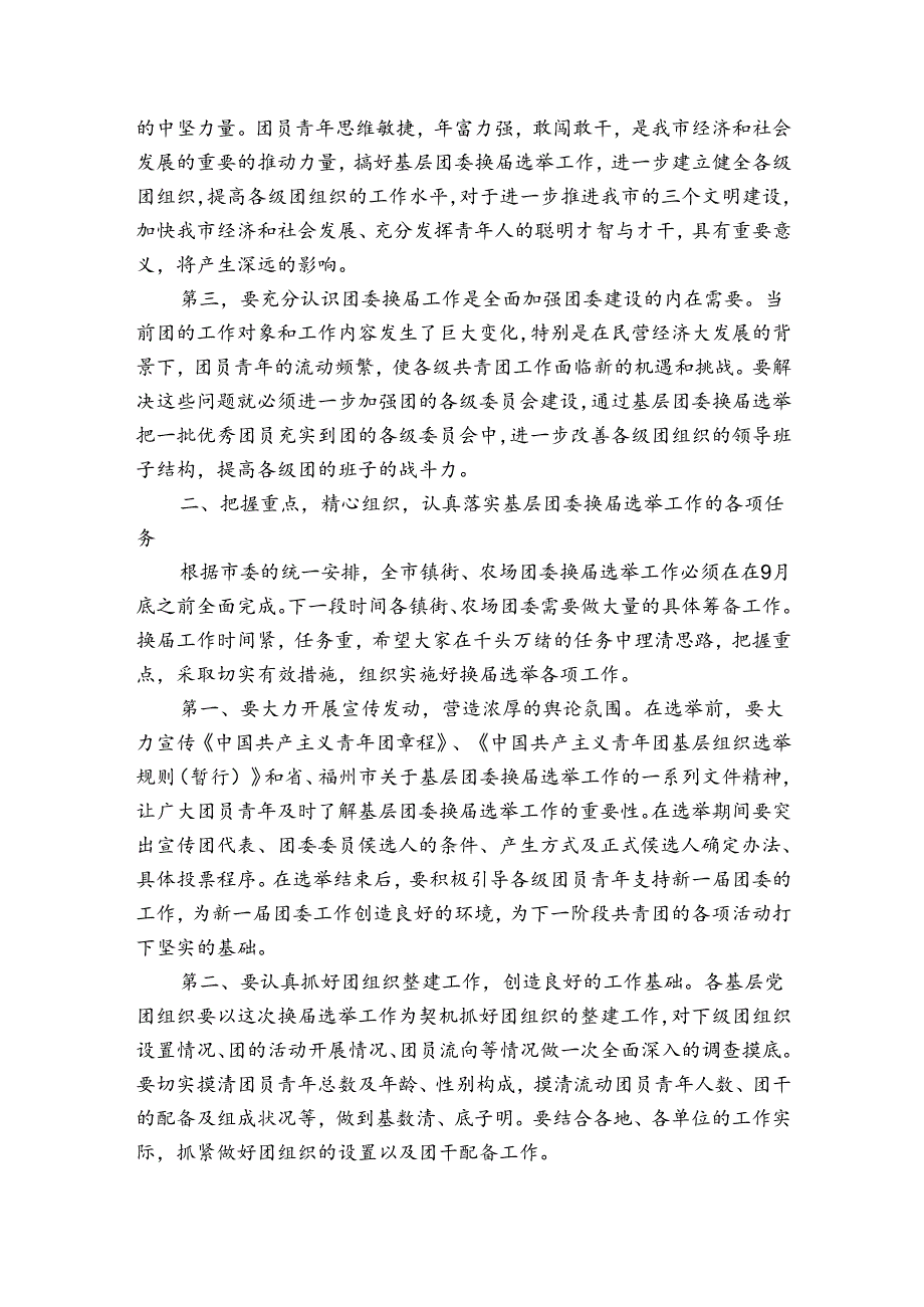 在全市基层团委换工作部署会上讲话三篇.docx_第2页