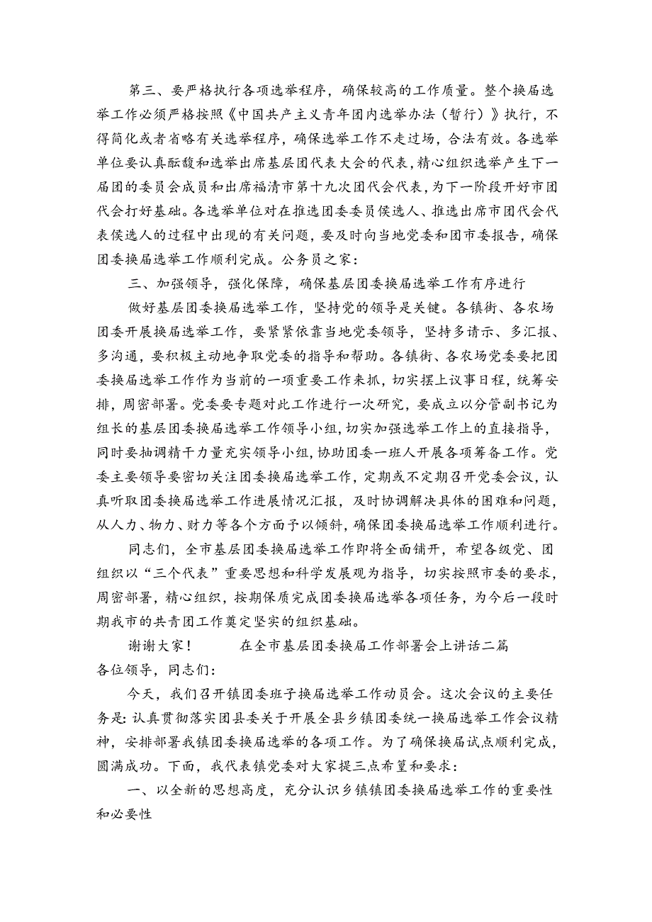 在全市基层团委换工作部署会上讲话三篇.docx_第3页