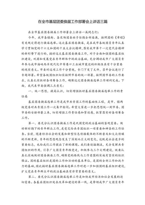 在全市基层团委换工作部署会上讲话三篇.docx