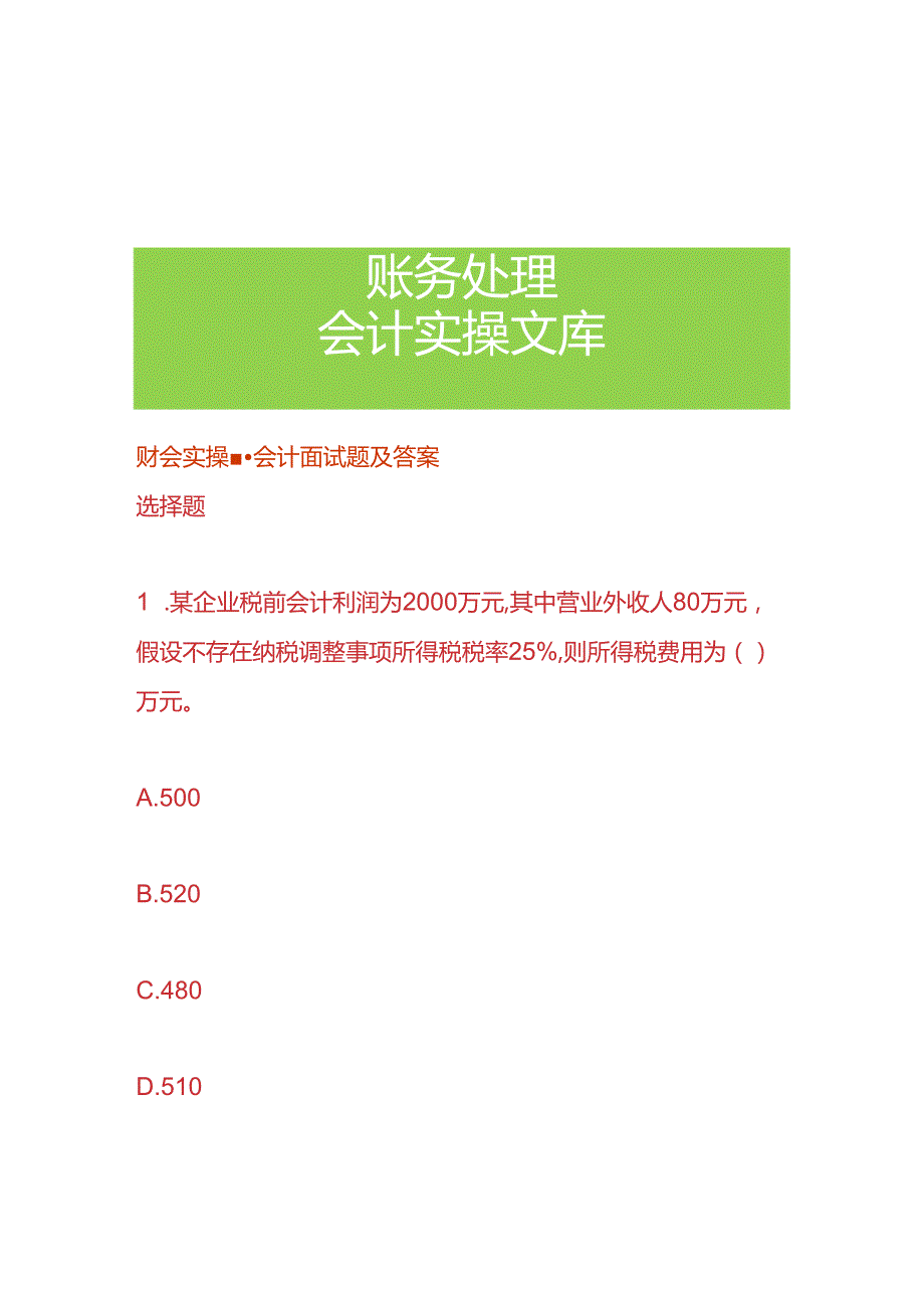 财会实操会计面试题及答案.docx_第1页