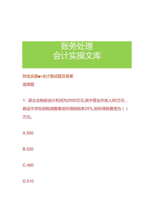 财会实操会计面试题及答案.docx