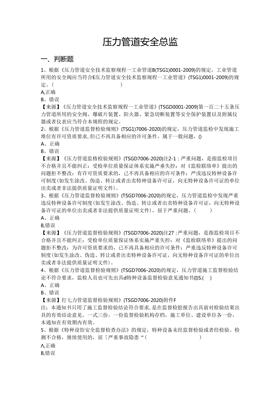压力管道使用单位安全总监特种设备考试题库(1).docx_第2页