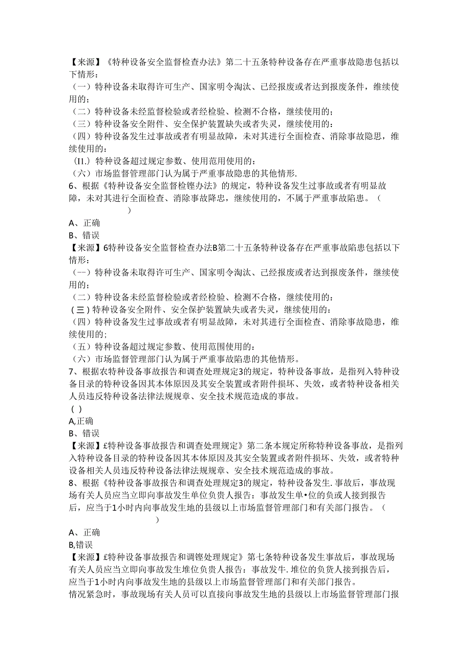 压力管道使用单位安全总监特种设备考试题库(1).docx_第3页