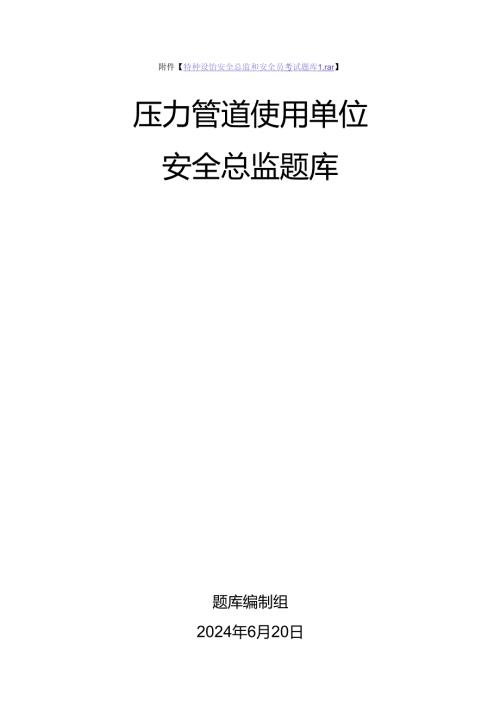压力管道使用单位安全总监特种设备考试题库(1).docx