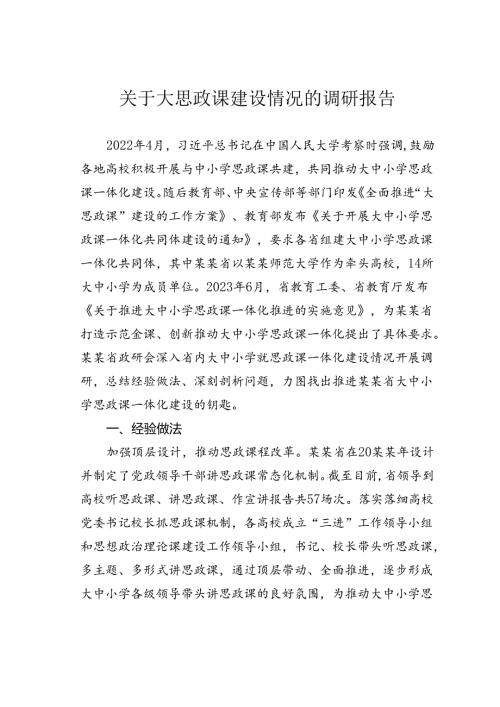 关于大思政课建设情况的调研报告.docx