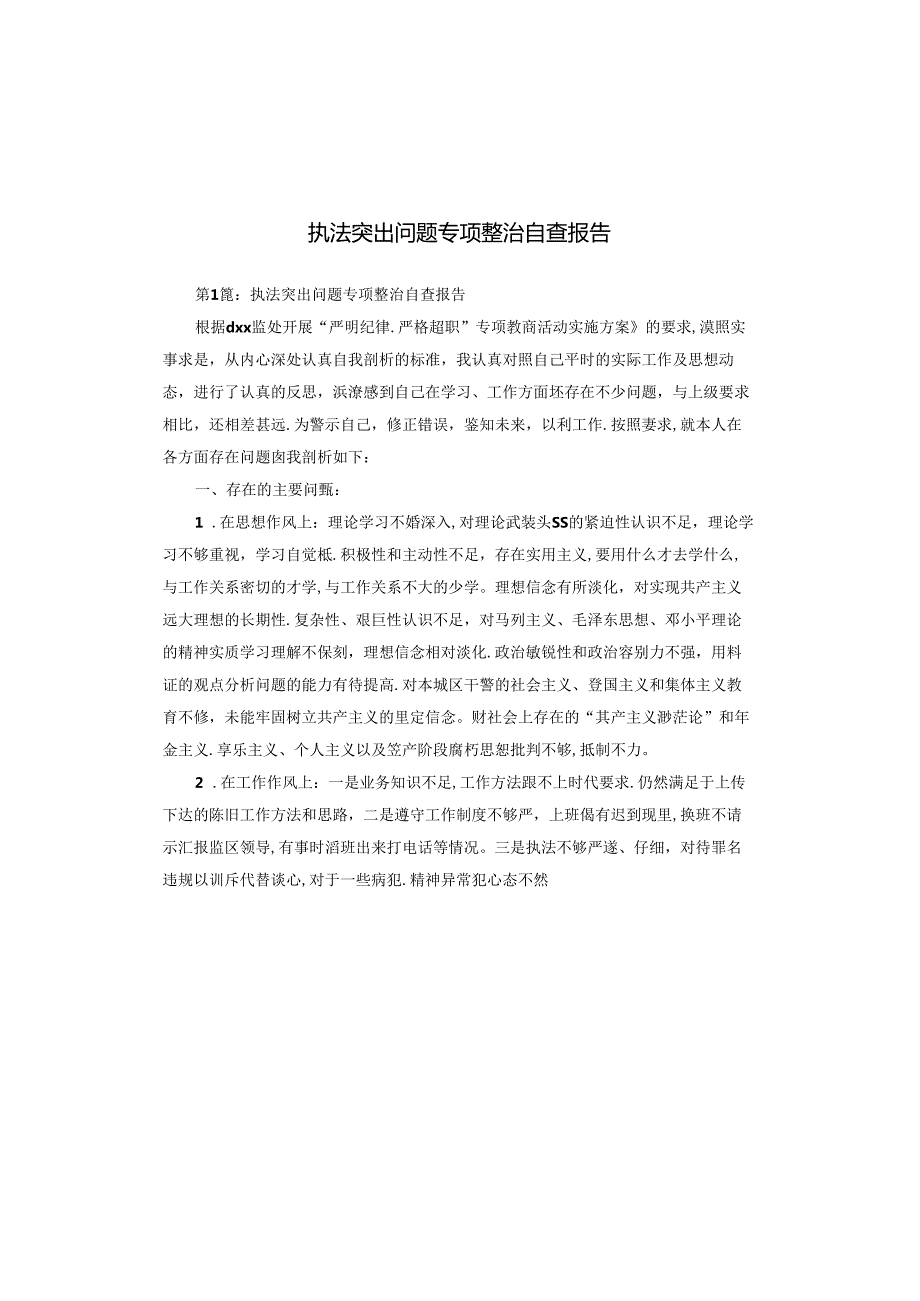 执法突出问题专项整治自查报告.docx_第1页