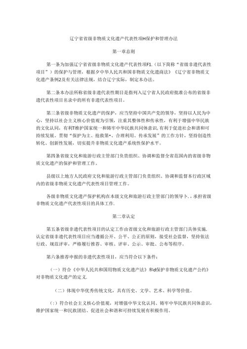 辽宁省省级非物质文化遗产代表性项目保护和管理办法.docx
