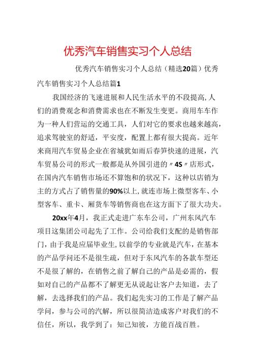 优秀汽车销售实习个人总结.docx