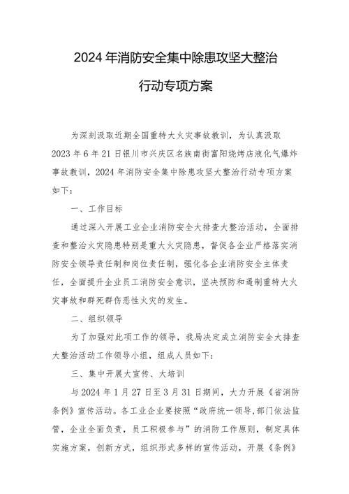 2024年服装批发市场《消防安全集中除患攻坚大整治行动》工作方案 （5份）.docx