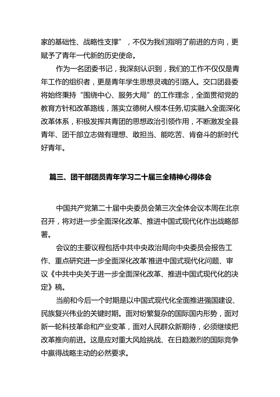 基层团干部学习贯彻党的二十三中全会精神心得体会范文10篇（最新版）.docx_第3页