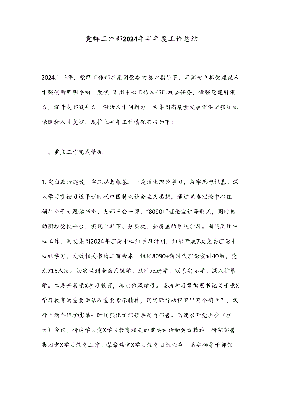党群工作部2024年半工作总结.docx_第1页