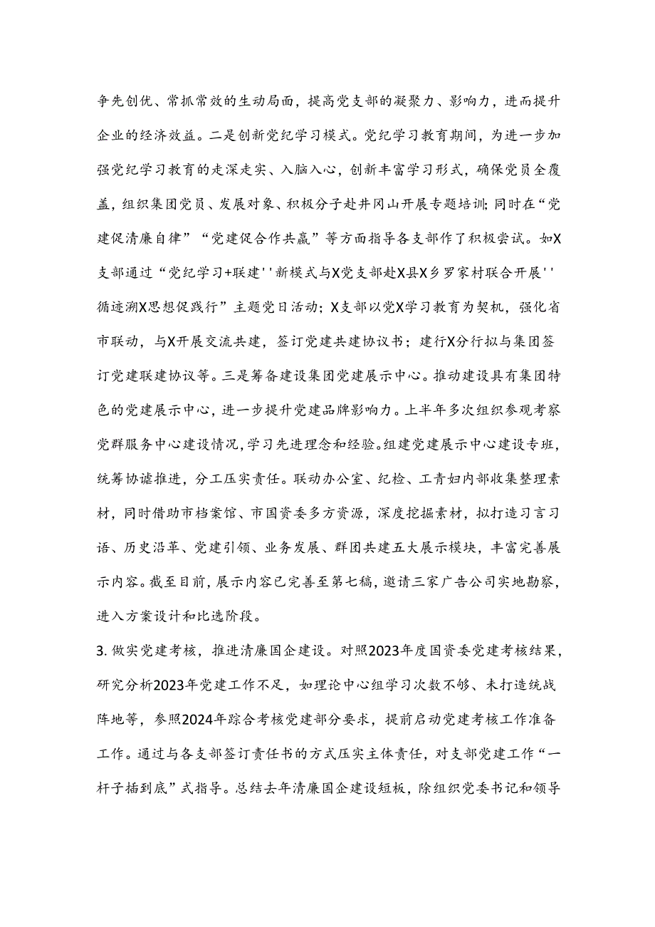 党群工作部2024年半工作总结.docx_第3页