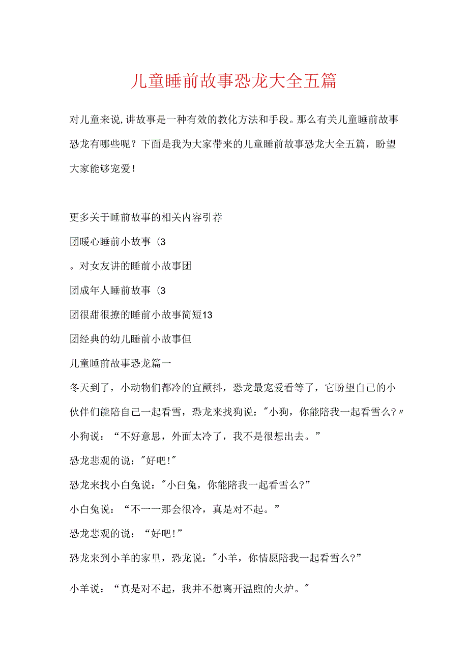 儿童睡前故事恐龙大全五篇.docx_第1页