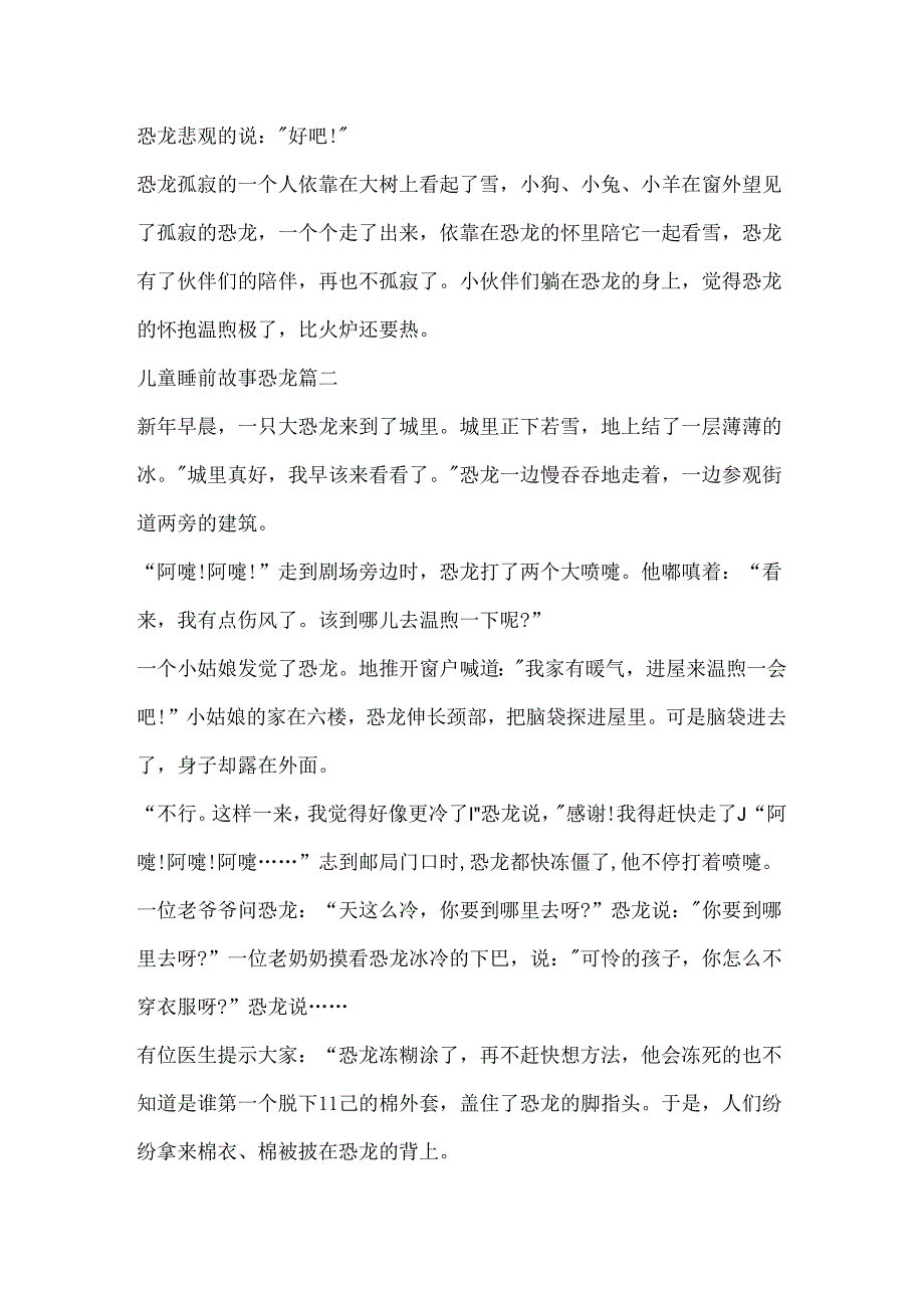 儿童睡前故事恐龙大全五篇.docx_第2页