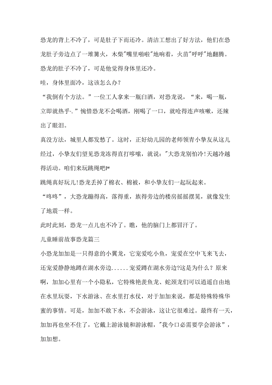 儿童睡前故事恐龙大全五篇.docx_第3页