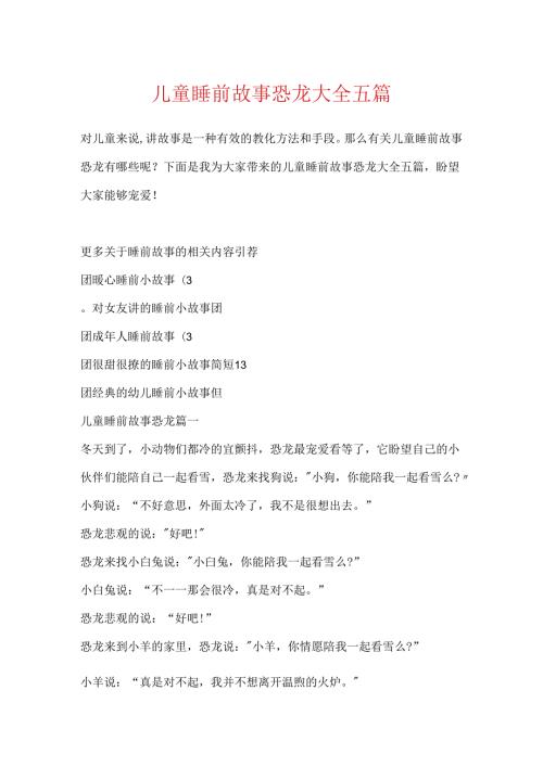 儿童睡前故事恐龙大全五篇.docx