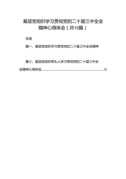 基层党组织学习贯彻党的二十三中全会精神心得体会10篇（最新版）.docx