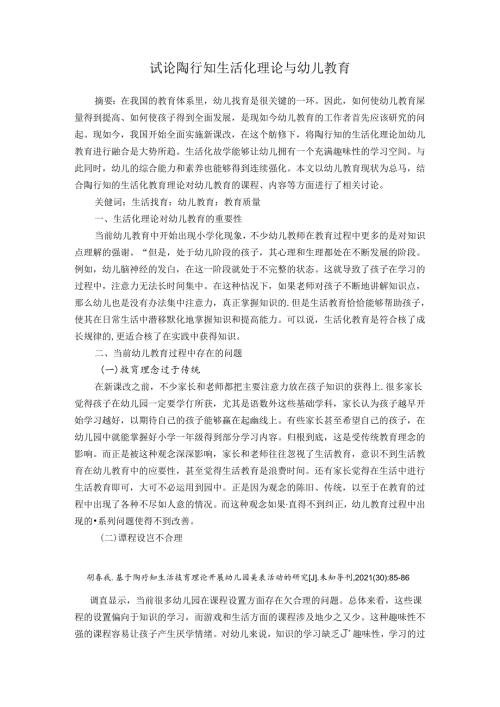 试论陶行知生活化理论与幼儿教育 论文.docx