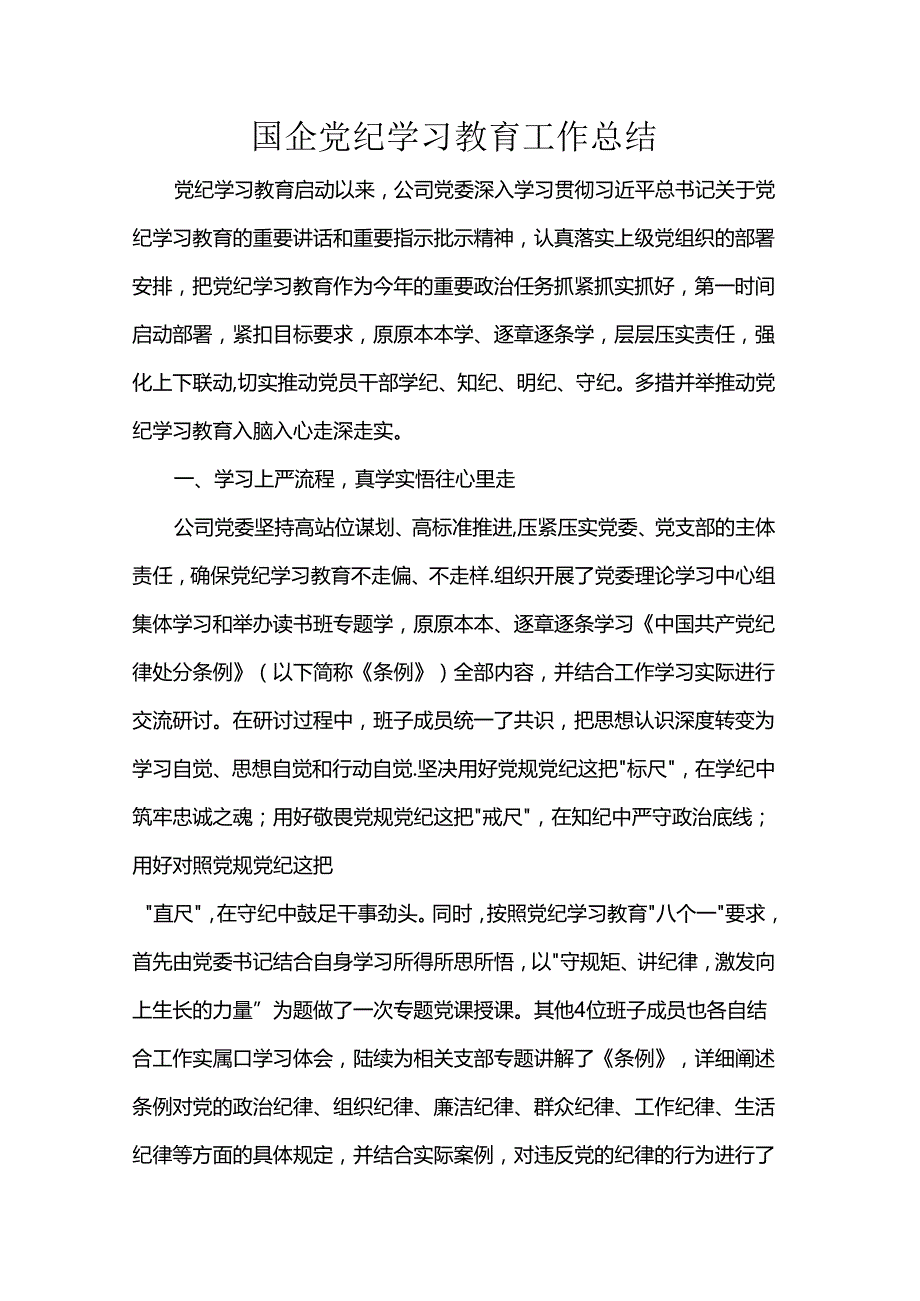 国企党纪学习教育工作总结.docx_第1页