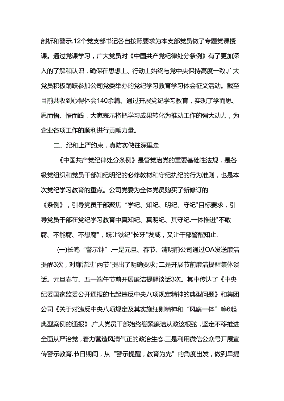 国企党纪学习教育工作总结.docx_第2页
