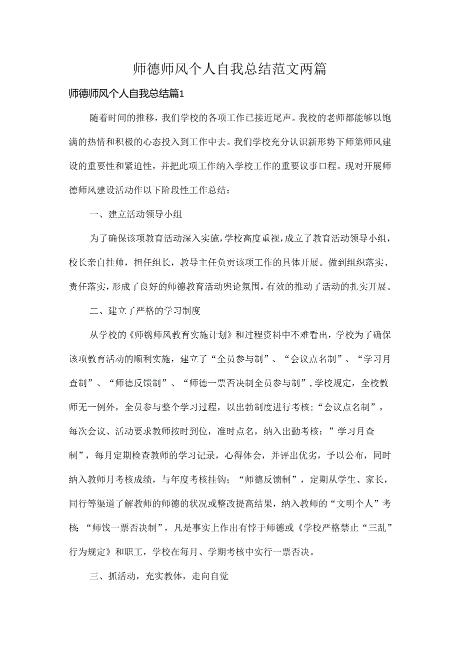 师德师风个人自我总结范文两篇.docx_第1页
