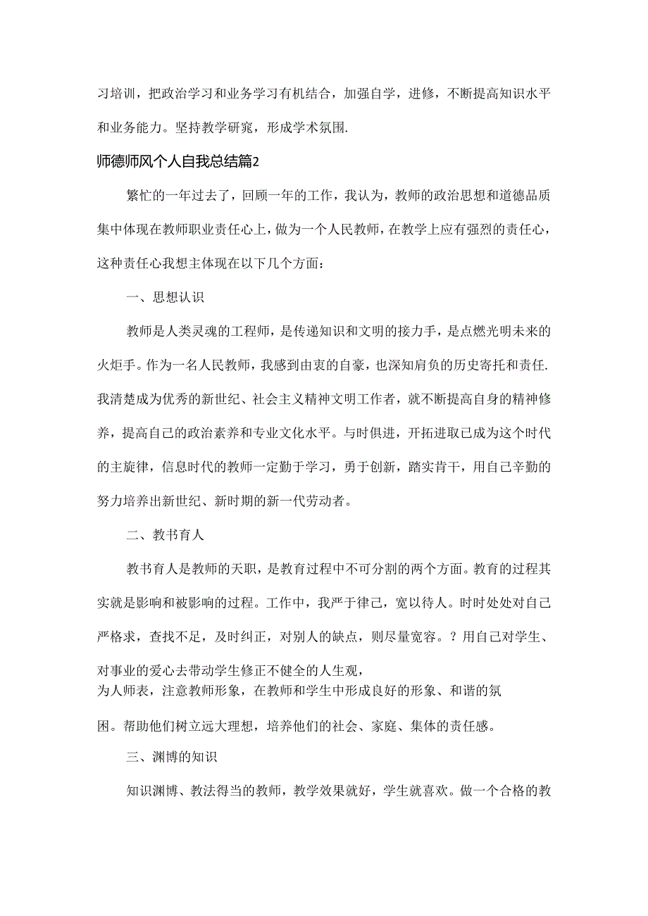 师德师风个人自我总结范文两篇.docx_第3页