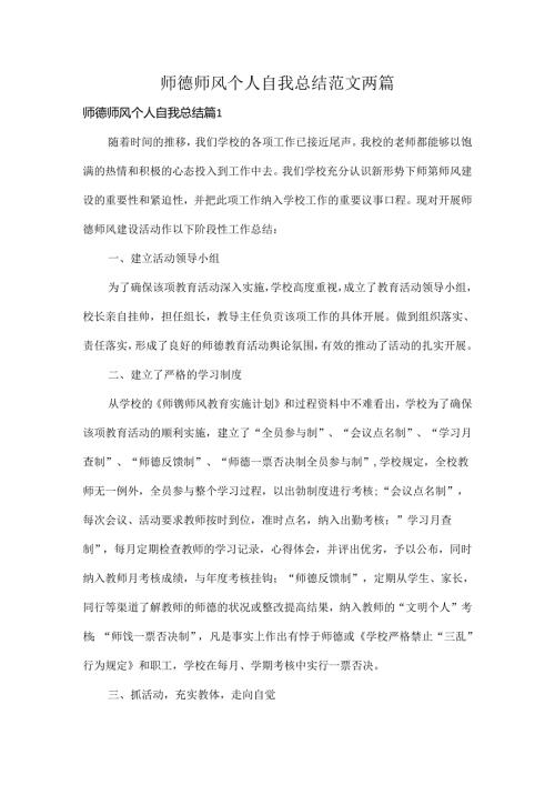 师德师风个人自我总结范文两篇.docx