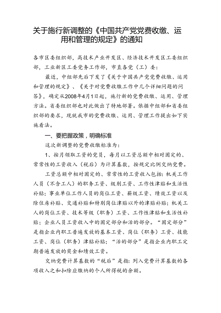 关于施行新调整的《中国共产党党费收缴、使用和管理的规定》的通知.docx_第1页
