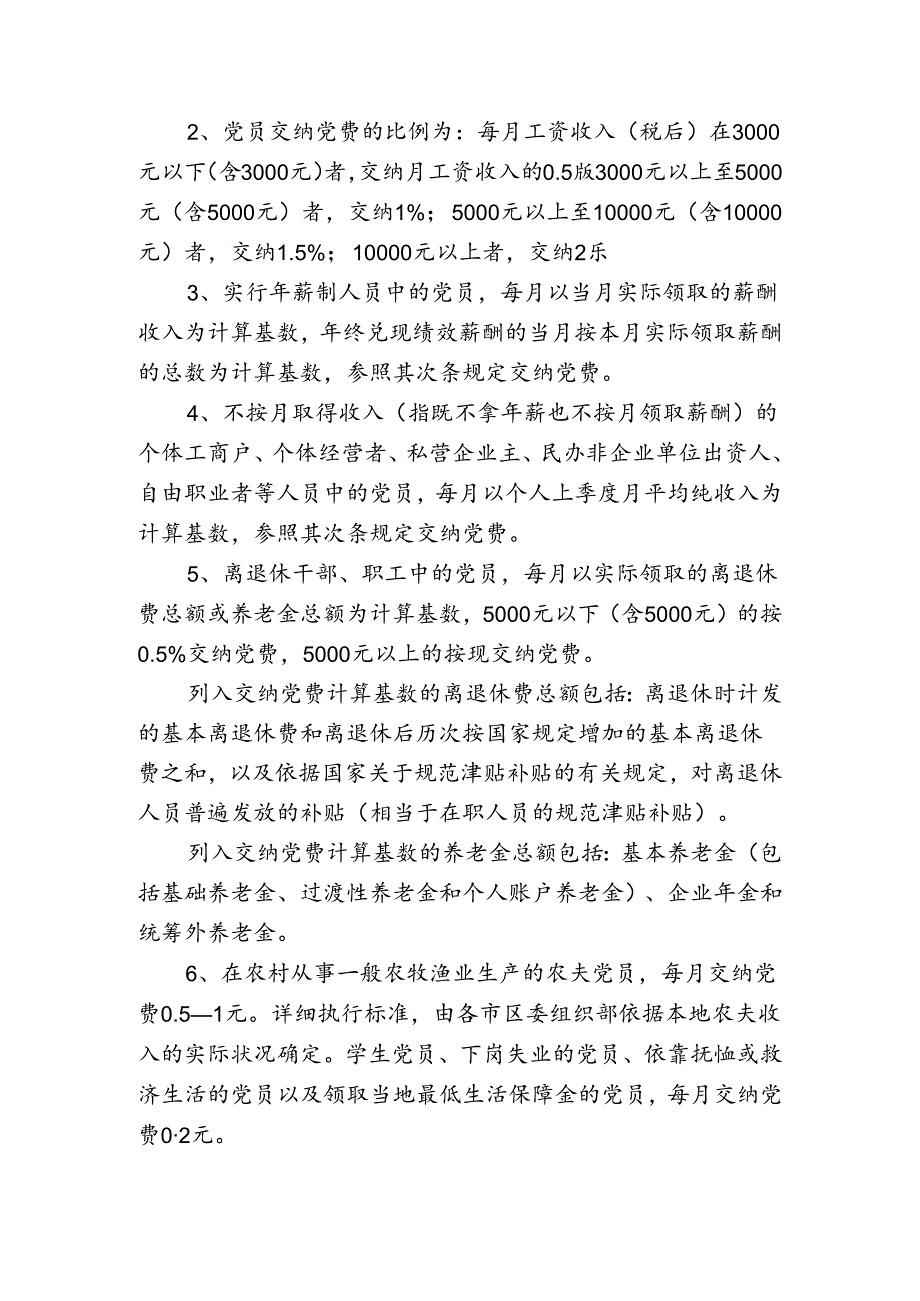 关于施行新调整的《中国共产党党费收缴、使用和管理的规定》的通知.docx_第2页
