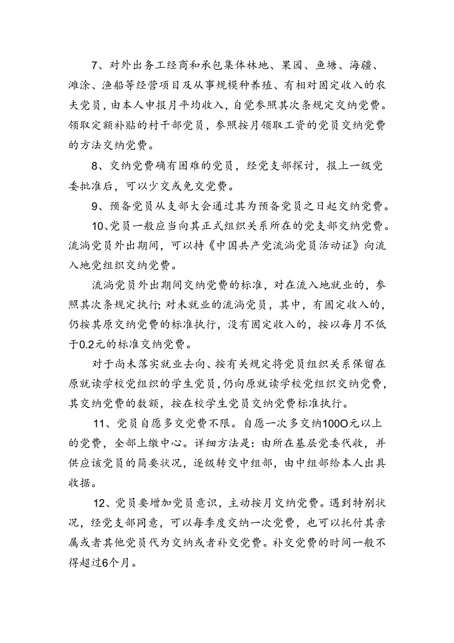 关于施行新调整的《中国共产党党费收缴、使用和管理的规定》的通知.docx_第3页