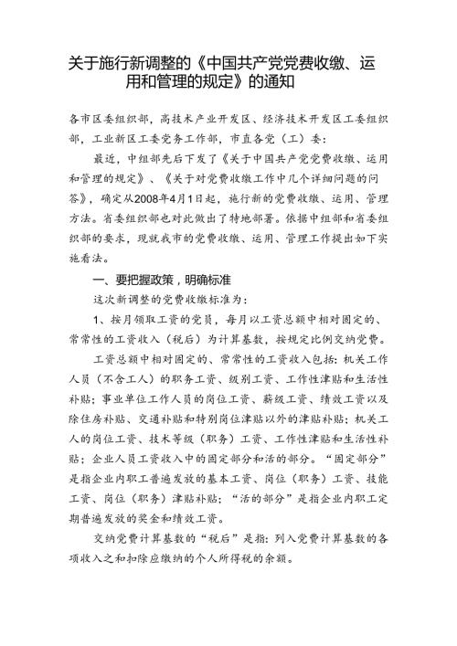 关于施行新调整的《中国共产党党费收缴、使用和管理的规定》的通知.docx