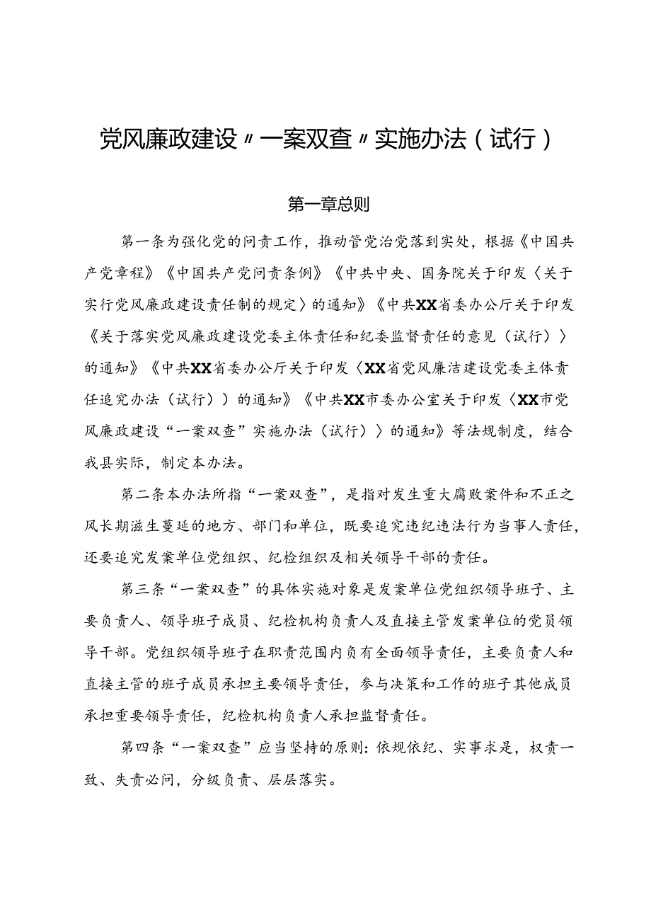 党风廉政建设“一案双查”实施办法.docx_第1页