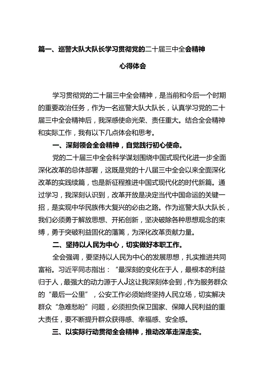 巡警大队大队长学习贯彻党的二十三中全会精神心得体会12篇（详细版）.docx_第2页