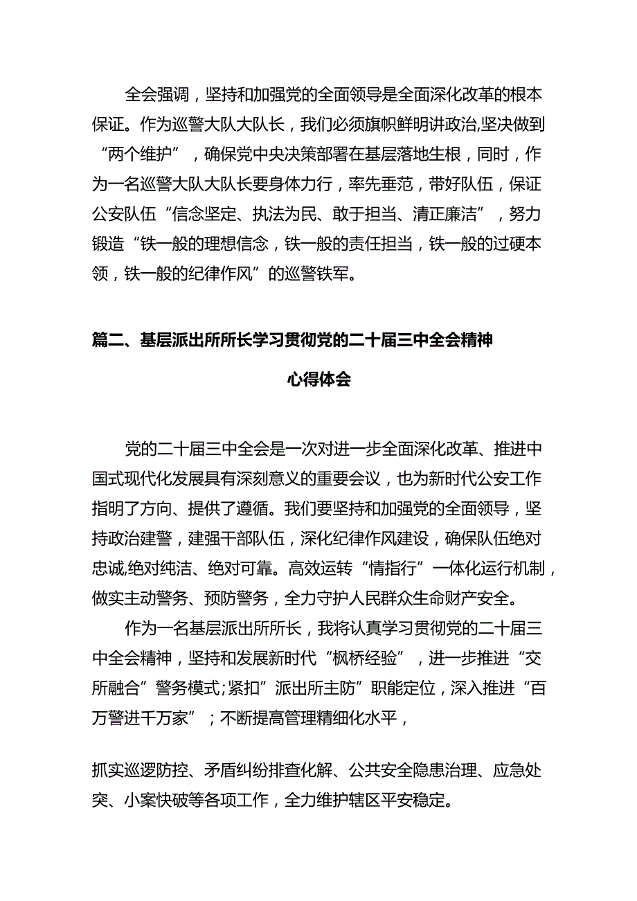 巡警大队大队长学习贯彻党的二十三中全会精神心得体会12篇（详细版）.docx_第3页