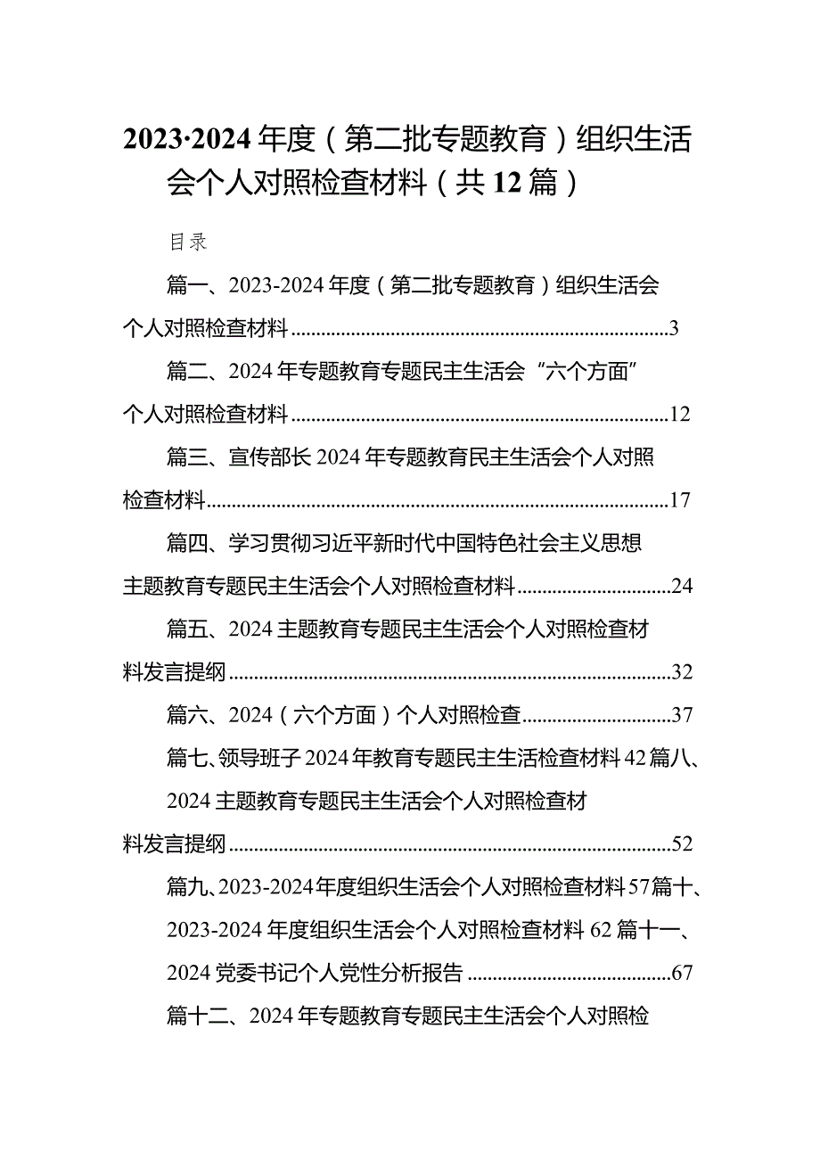 20232024（第二批专题教育）组织生活会个人对照检查材料12篇（精选版）.docx_第1页