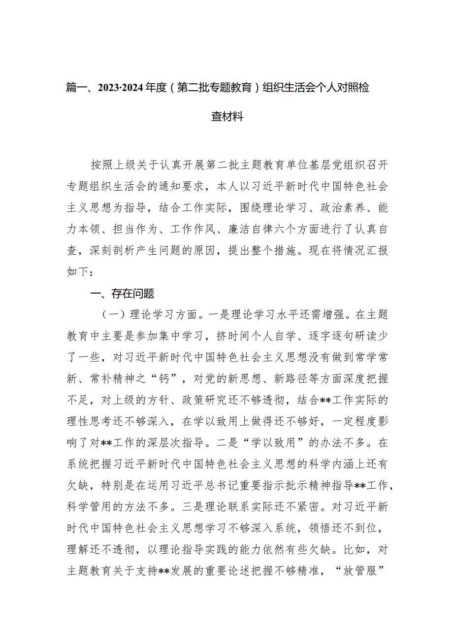 20232024（第二批专题教育）组织生活会个人对照检查材料12篇（精选版）.docx_第3页