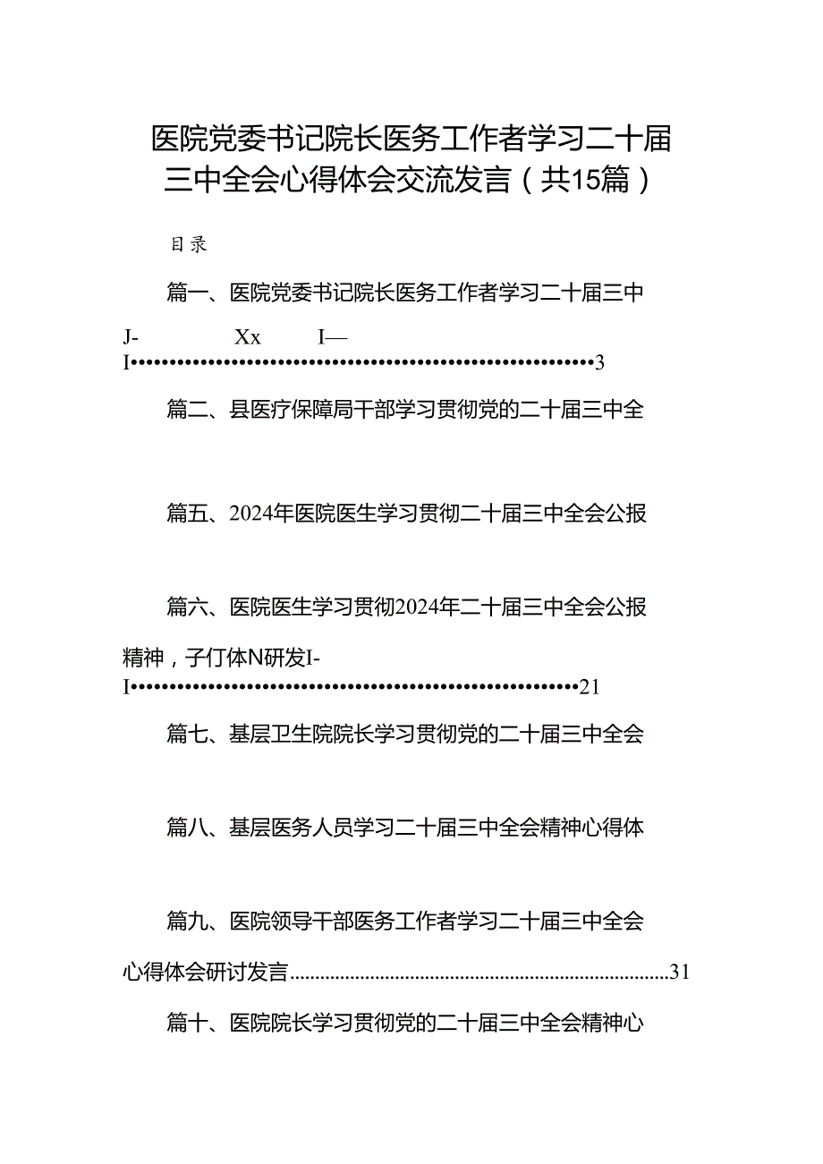 医院党委书记院长医务工作者学习二十三中全会心得体会交流发言精选（共15篇）.docx_第1页