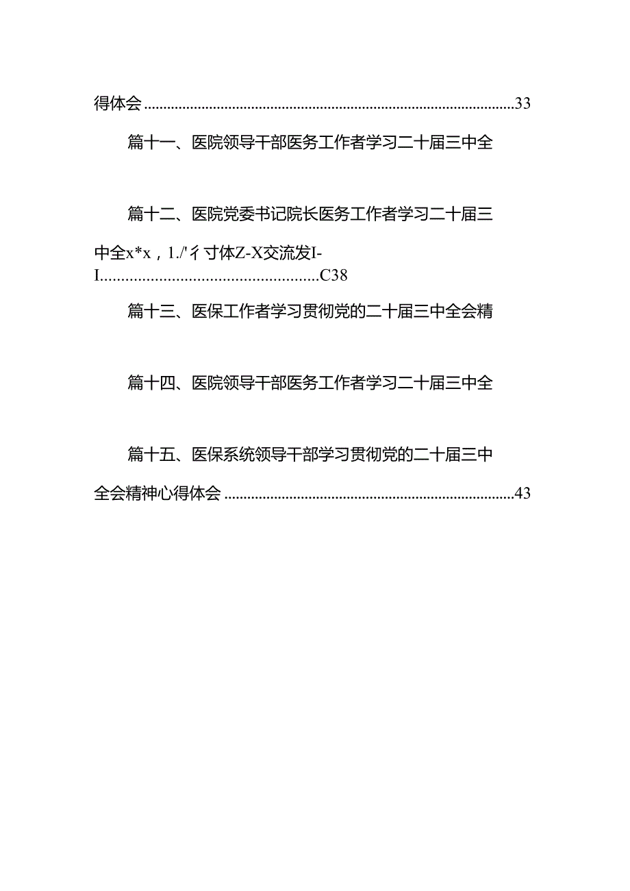 医院党委书记院长医务工作者学习二十三中全会心得体会交流发言精选（共15篇）.docx_第2页