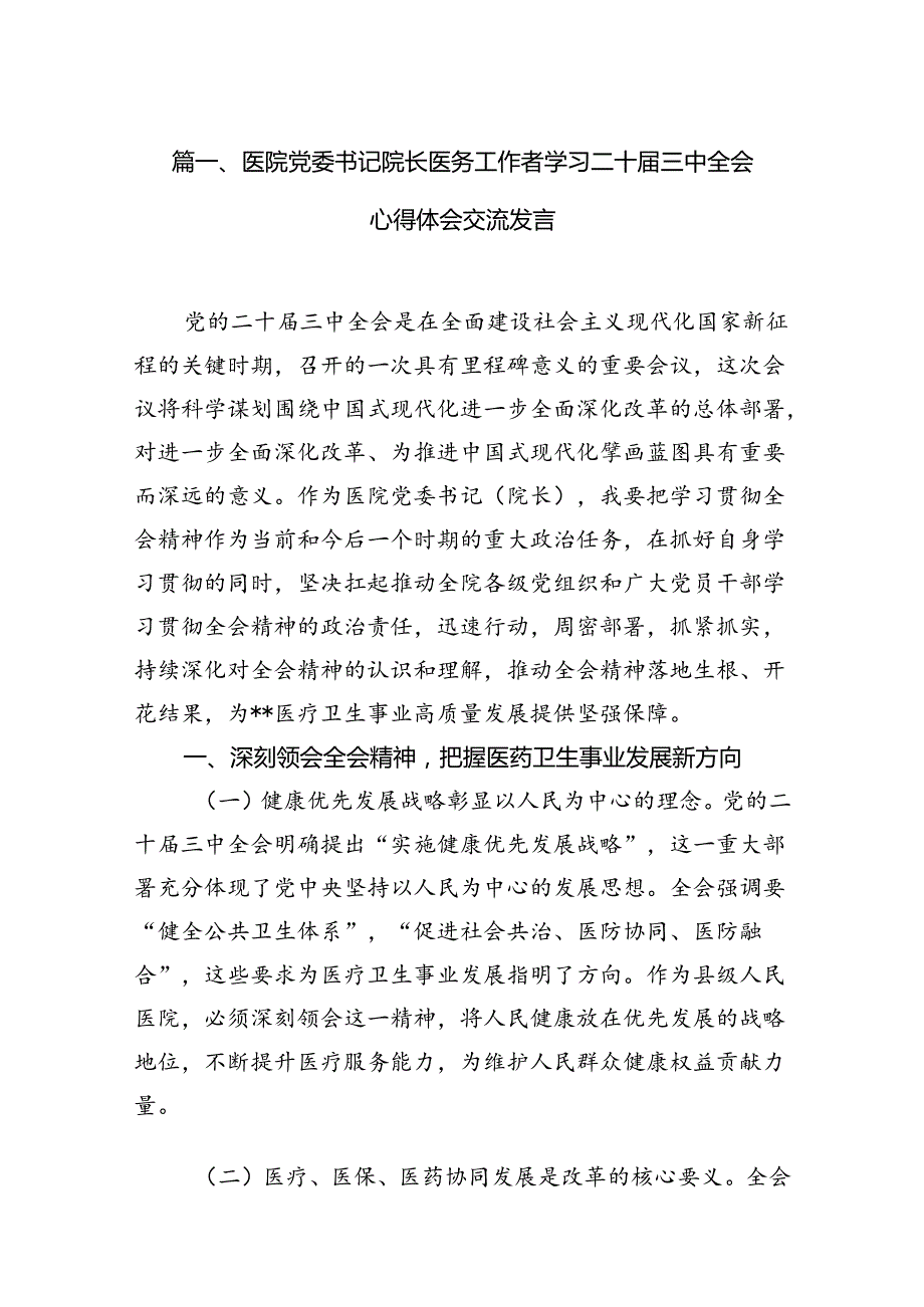 医院党委书记院长医务工作者学习二十三中全会心得体会交流发言精选（共15篇）.docx_第3页