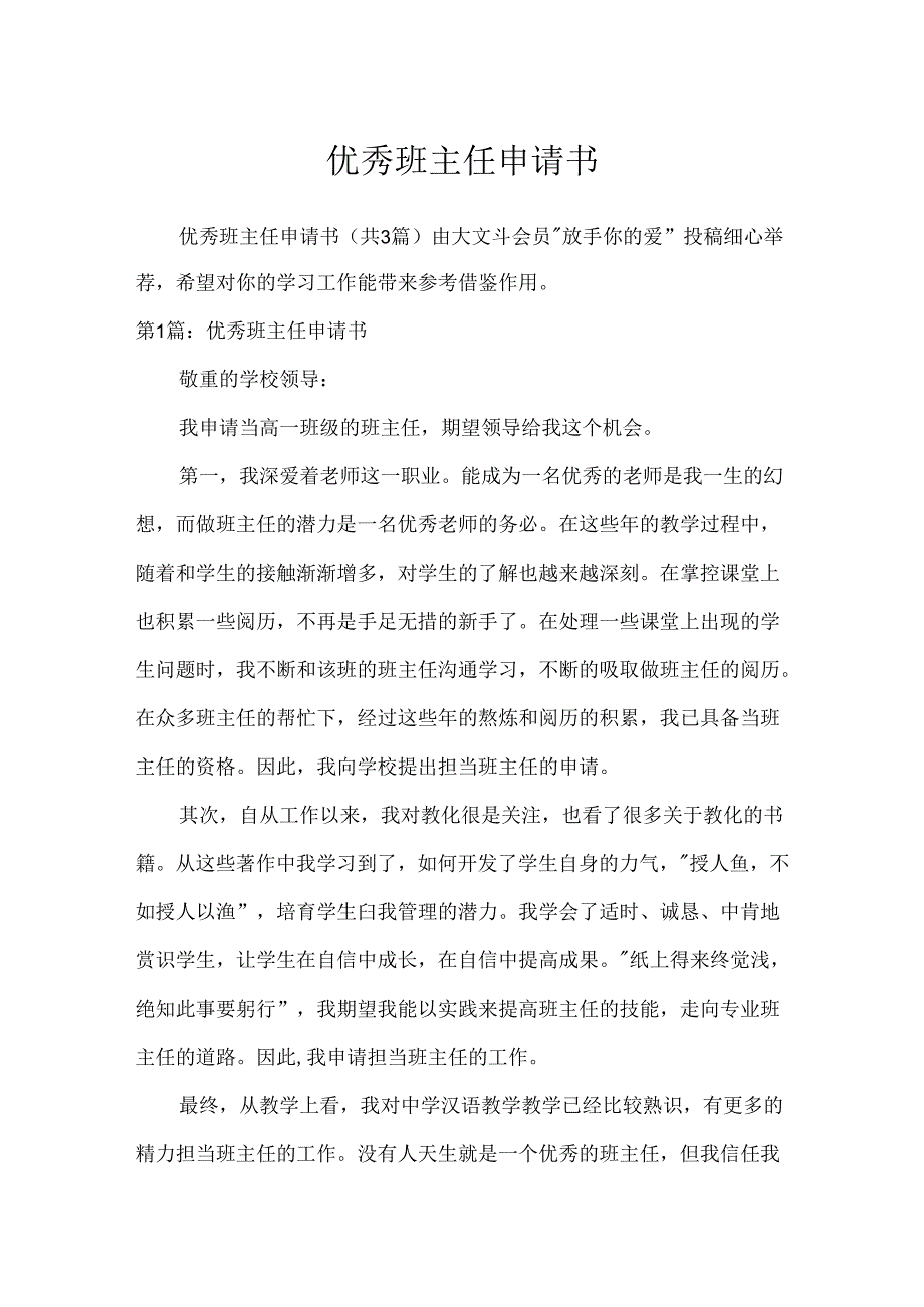 优秀班主任申请书.docx_第1页