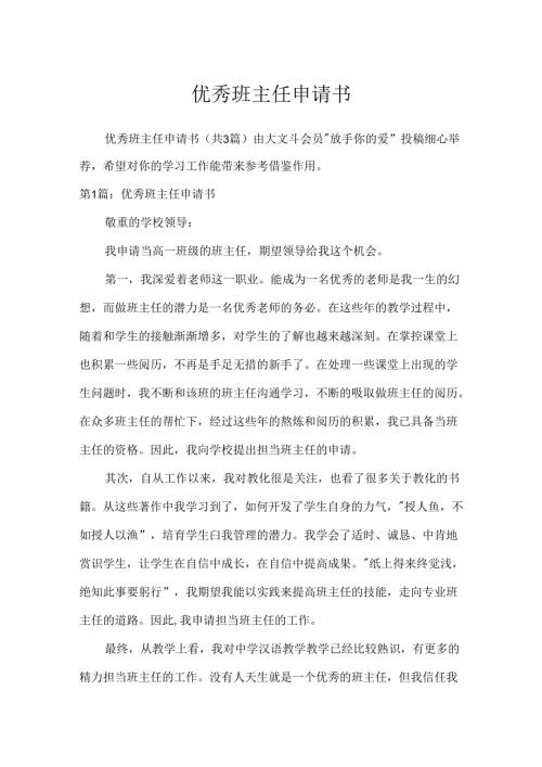 优秀班主任申请书.docx