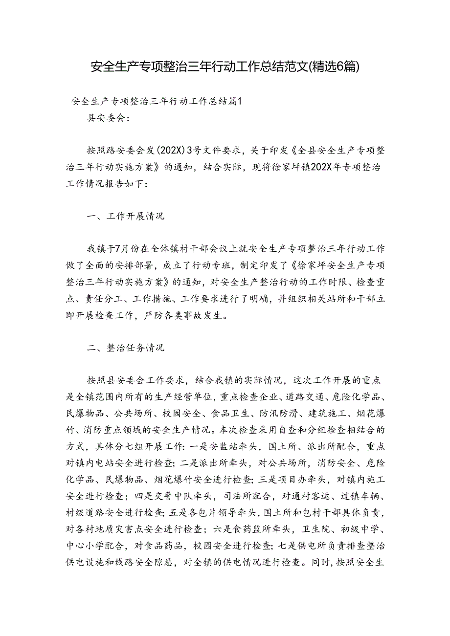 安全生产专项整治三年行动工作总结范文(精选6篇).docx_第1页
