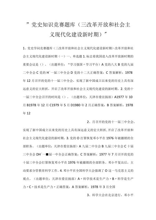 党史知识竞赛题库（三改革开放和社会主义现代化建设新时期）.docx